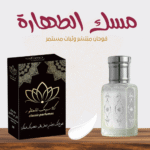 مسك الطهارة